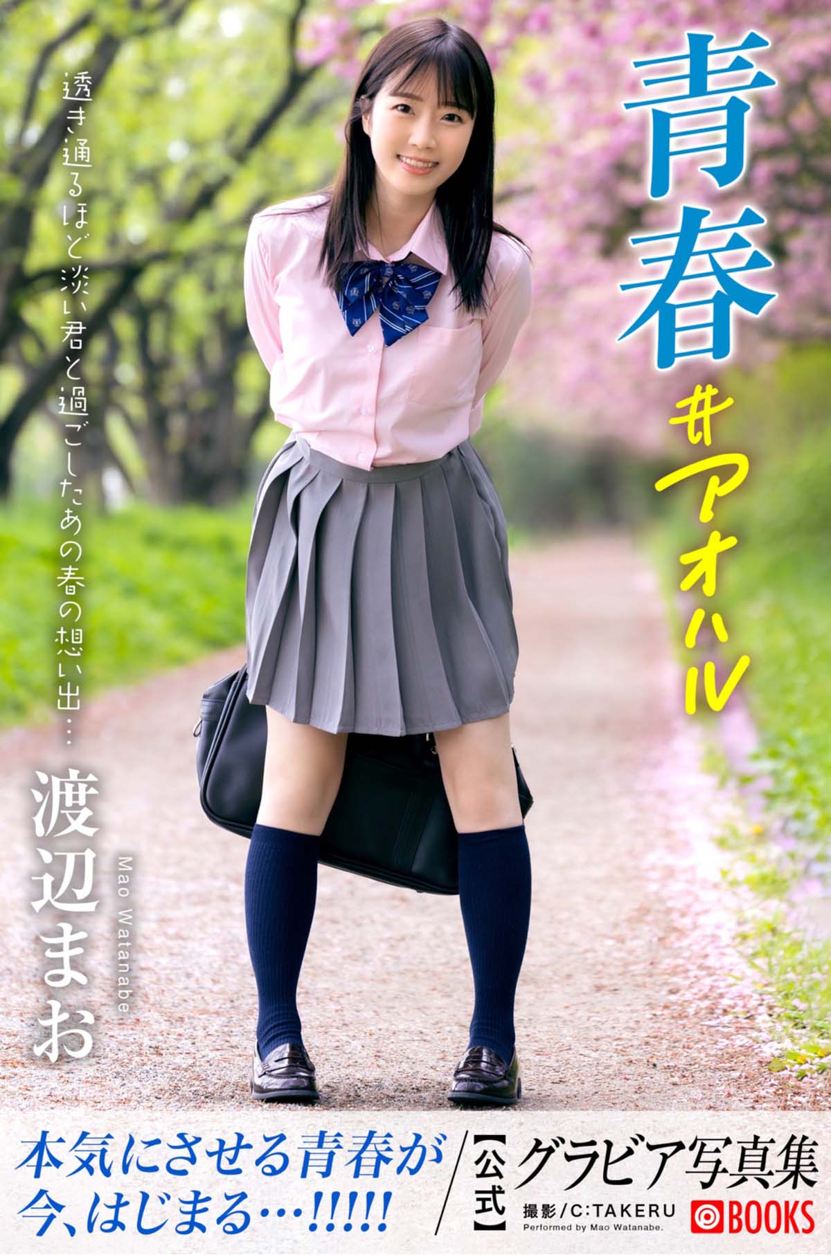 渡辺まお – 青春＃アオハル Photobook-第1张