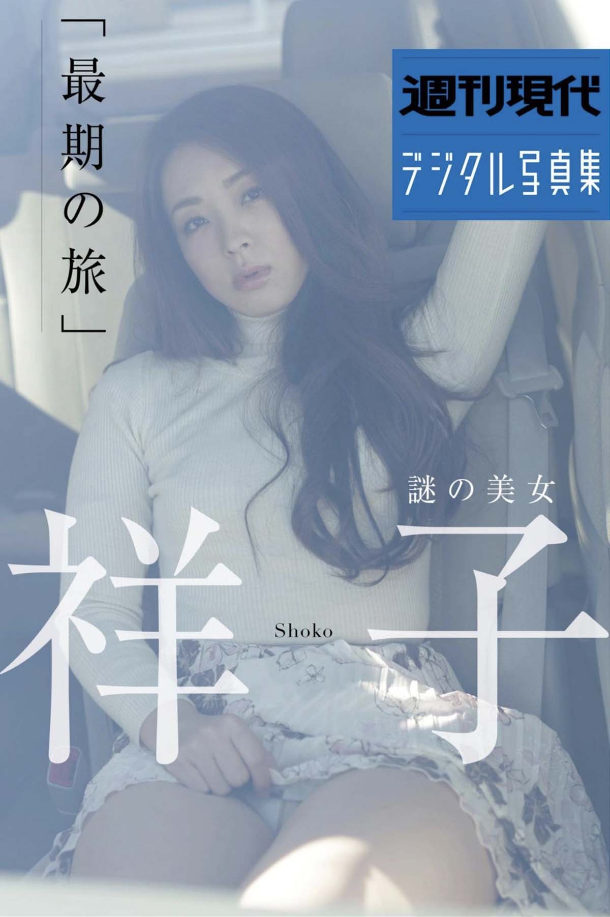 祥子 – 謎の美女 『最後の旅』 Photobook-第1张