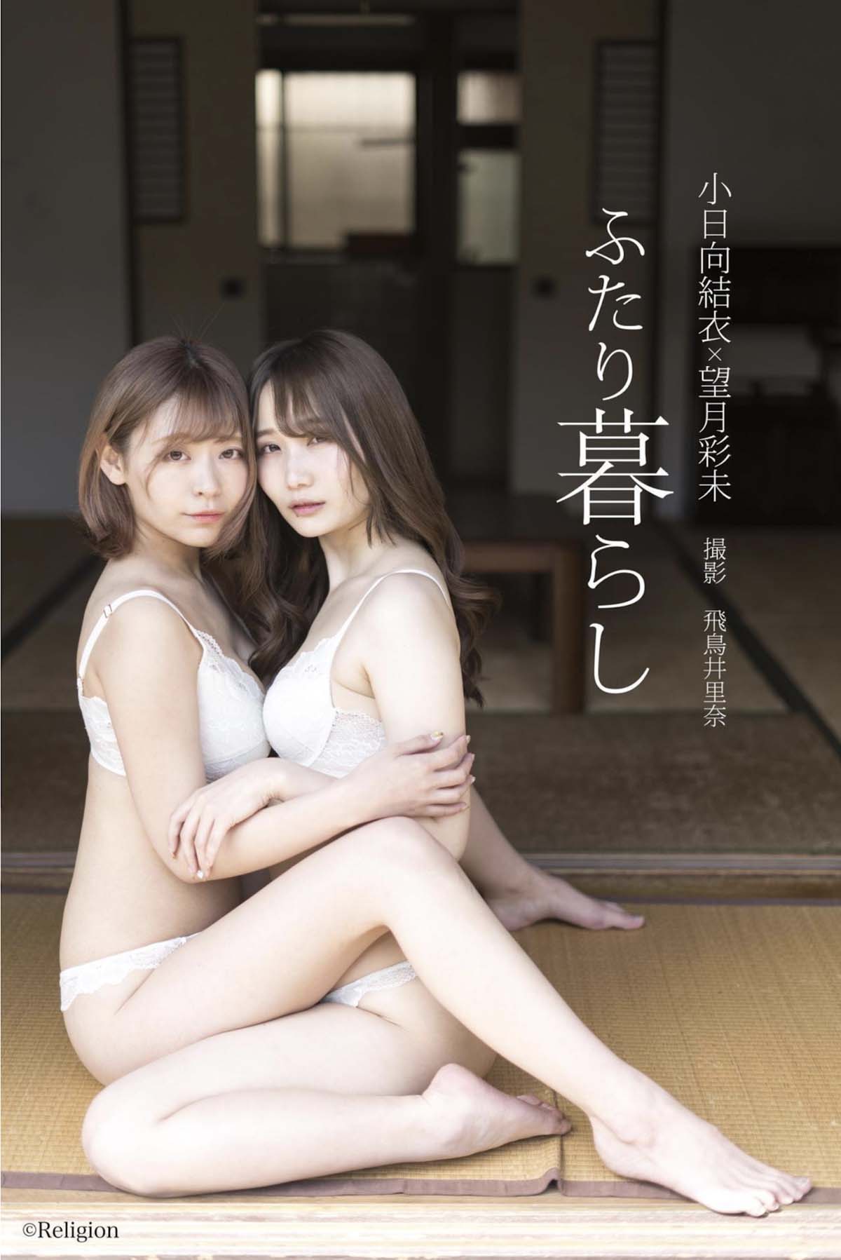 小日向結衣 x 望月彩未 – ふたり暮らし Photobook-第1张