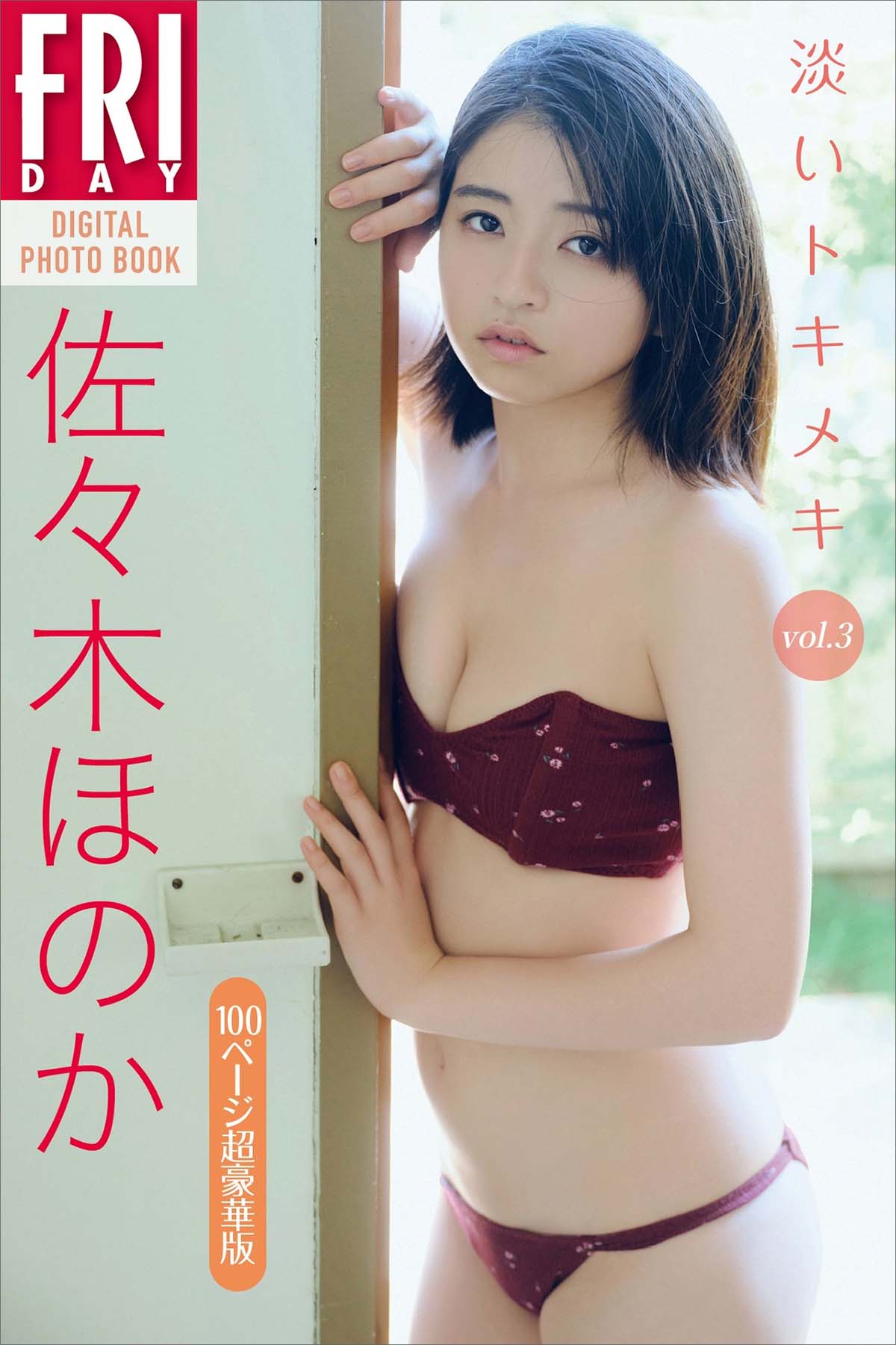 佐々木ほのか – 淡いトキメキ vol.3 Photobook-第1张