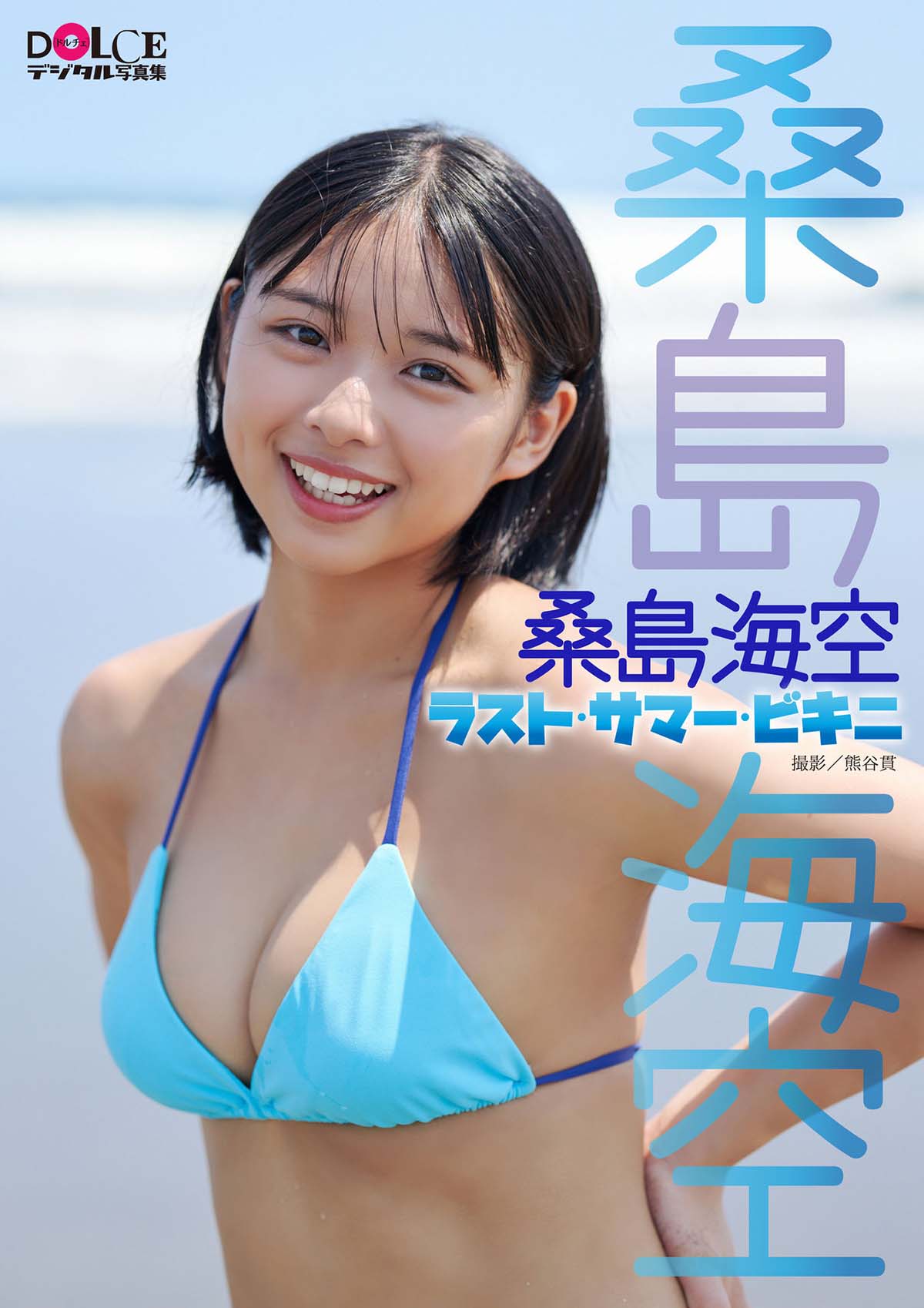 桑島海空 – ラスト・サマー・ビキニ Photobook-第1张