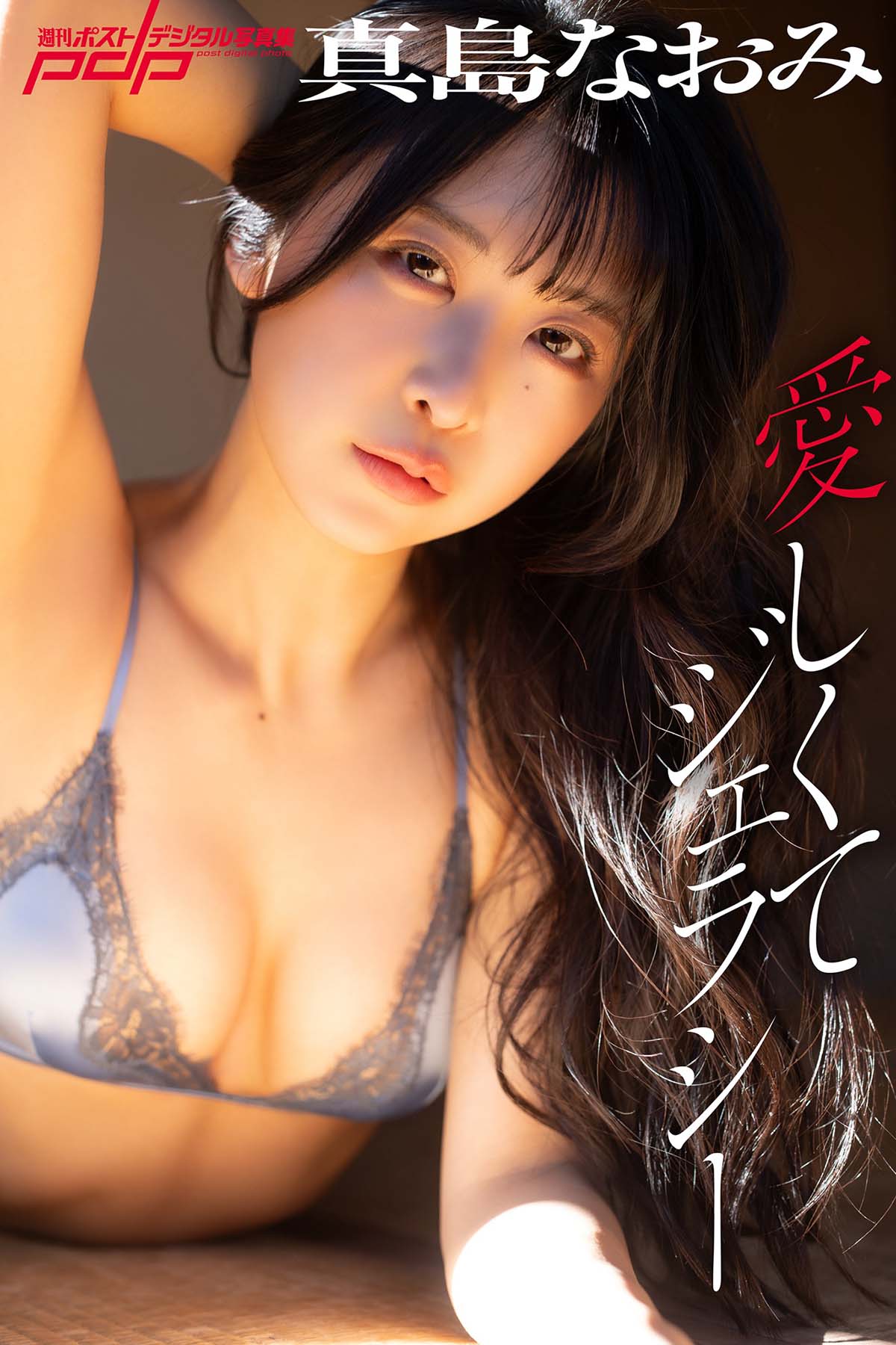 真島なおみ – 愛しくてジェラシー Photobook-第1张