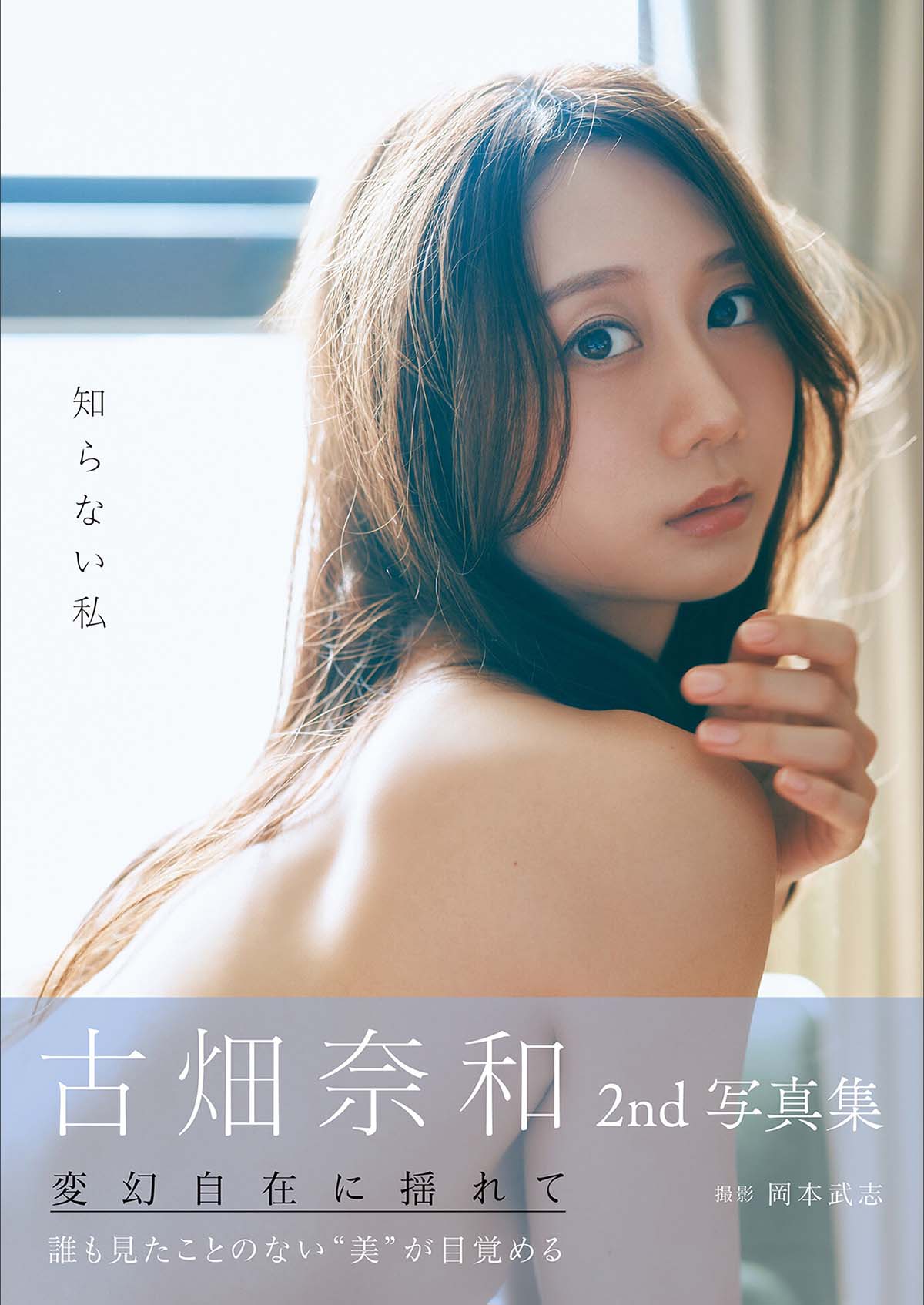 古畑奈和 – 知らない私 Photobook-第1张