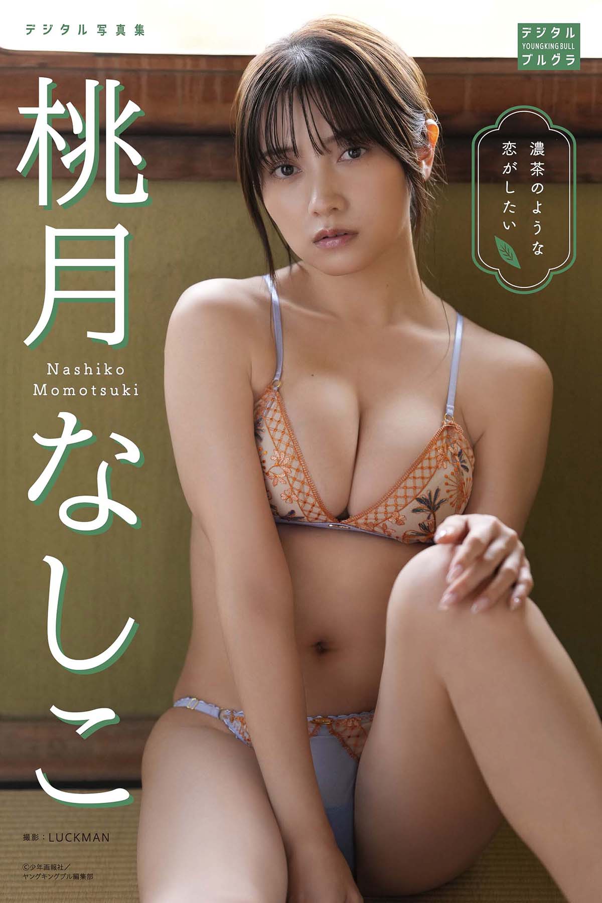 桃月なしこ – 濃茶のような恋がしたい Photobook-第1张