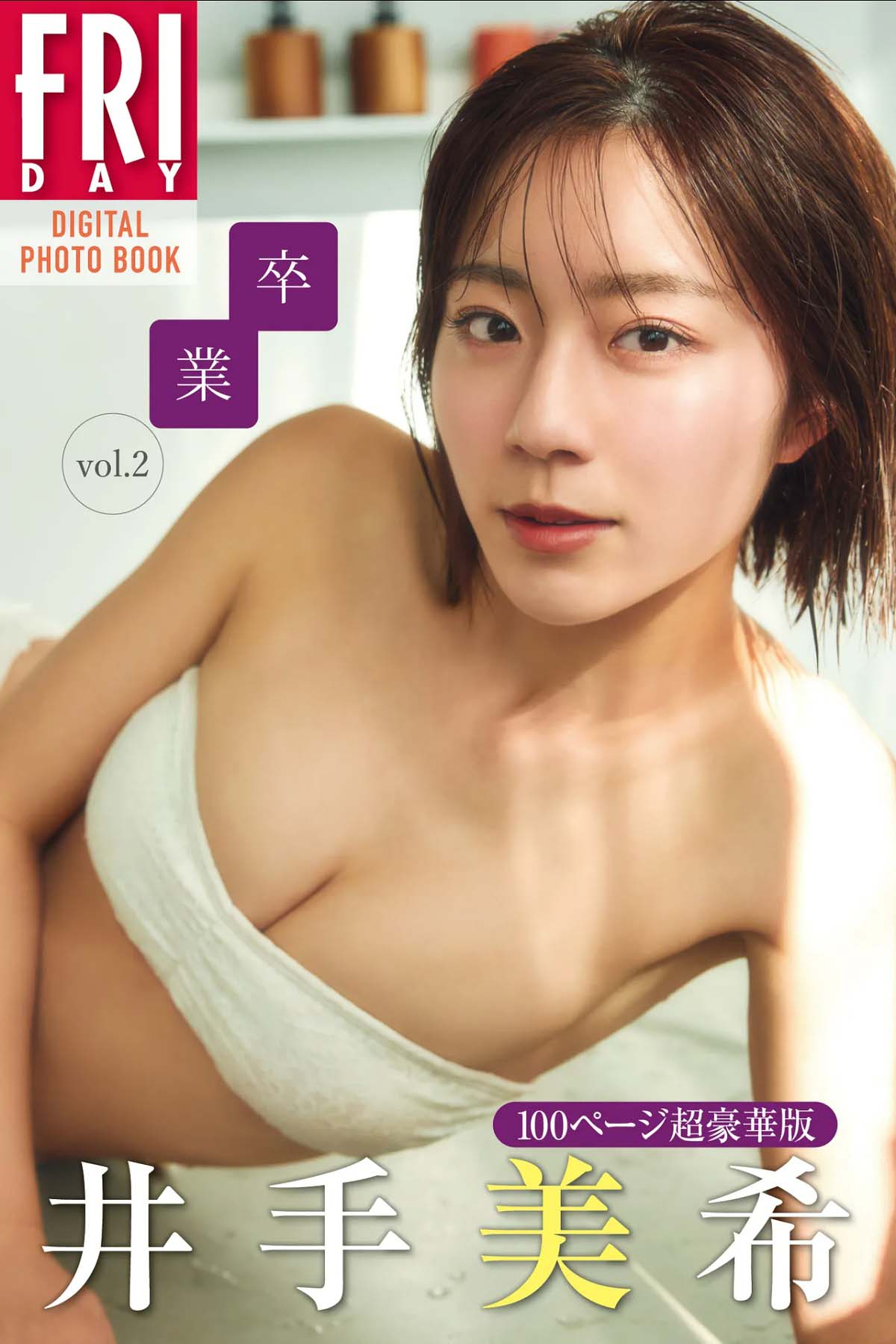 井出美希 – 卒業 vol.2 Photobook-第1张
